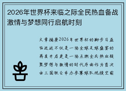 2026年世界杯来临之际全民热血备战激情与梦想同行启航时刻