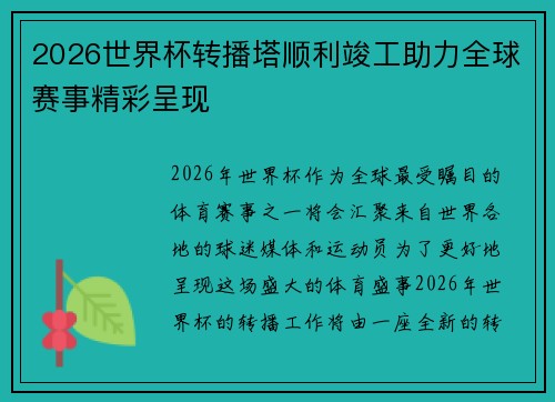2026世界杯转播塔顺利竣工助力全球赛事精彩呈现