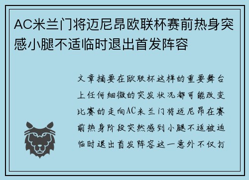 AC米兰门将迈尼昂欧联杯赛前热身突感小腿不适临时退出首发阵容