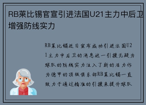 RB莱比锡官宣引进法国U21主力中后卫增强防线实力