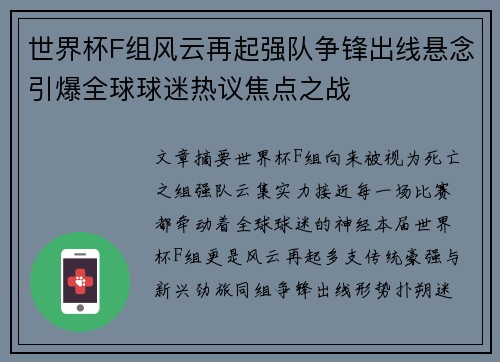 世界杯F组风云再起强队争锋出线悬念引爆全球球迷热议焦点之战