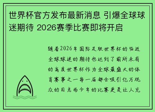 世界杯官方发布最新消息 引爆全球球迷期待 2026赛季比赛即将开启