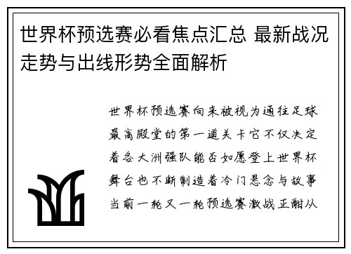 世界杯预选赛必看焦点汇总 最新战况走势与出线形势全面解析