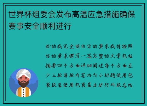 世界杯组委会发布高温应急措施确保赛事安全顺利进行
