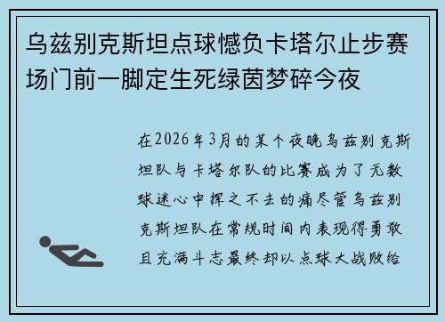 乌兹别克斯坦点球憾负卡塔尔止步赛场门前一脚定生死绿茵梦碎今夜