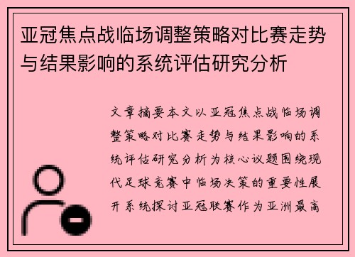 亚冠焦点战临场调整策略对比赛走势与结果影响的系统评估研究分析