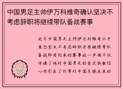 中国男足主帅伊万科维奇确认坚决不考虑辞职将继续带队备战赛事