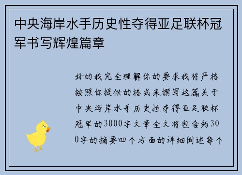 中央海岸水手历史性夺得亚足联杯冠军书写辉煌篇章