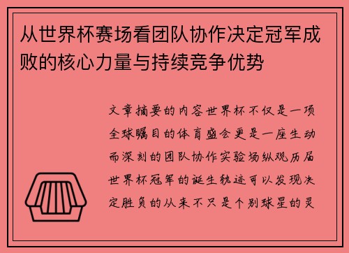 从世界杯赛场看团队协作决定冠军成败的核心力量与持续竞争优势