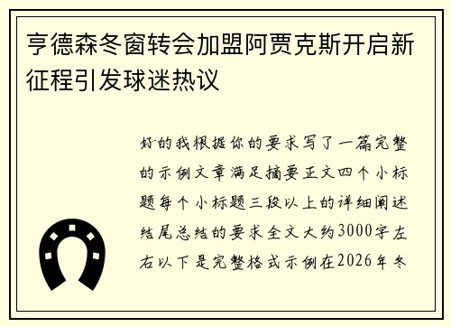 亨德森冬窗转会加盟阿贾克斯开启新征程引发球迷热议 亨德森冬窗转会加盟阿贾克斯开启新征程引发球迷热议