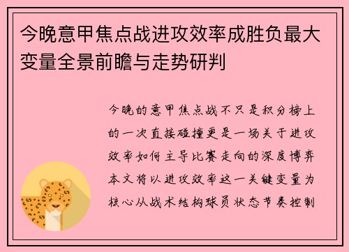 今晚意甲焦点战进攻效率成胜负最大变量全景前瞻与走势研判