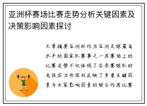亚洲杯赛场比赛走势分析关键因素及决策影响因素探讨 亚洲杯赛场比赛走势分析关键因素及决策影响因素探讨