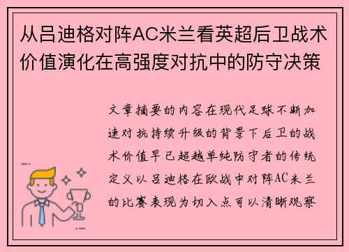 从吕迪格对阵AC米兰看英超后卫战术价值演化在高强度对抗中的防守决策
