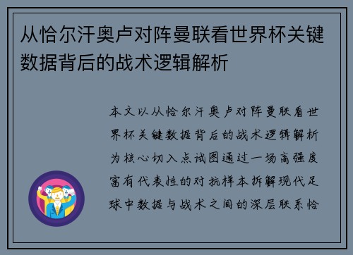 从恰尔汗奥卢对阵曼联看世界杯关键数据背后的战术逻辑解析