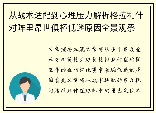 从战术适配到心理压力解析格拉利什对阵里昂世俱杯低迷原因全景观察