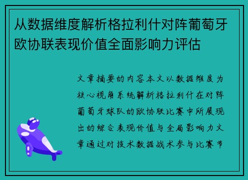 从数据维度解析格拉利什对阵葡萄牙欧协联表现价值全面影响力评估