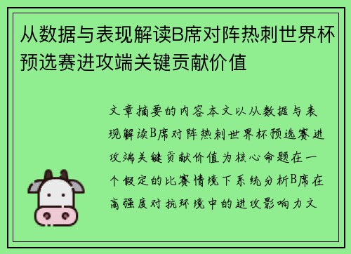 从数据与表现解读B席对阵热刺世界杯预选赛进攻端关键贡献价值