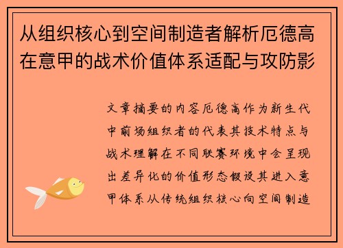 从组织核心到空间制造者解析厄德高在意甲的战术价值体系适配与攻防影响 从组织核心到空间制造者解析厄德高在意甲的战术价值体系适配与攻防影响