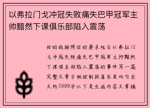以弗拉门戈冲冠失败痛失巴甲冠军主帅黯然下课俱乐部陷入震荡