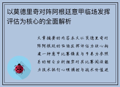 以莫德里奇对阵阿根廷意甲临场发挥评估为核心的全面解析