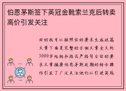 伯恩茅斯签下英冠金靴索兰克后转卖高价引发关注 伯恩茅斯签下英冠金靴索兰克后转卖高价引发关注