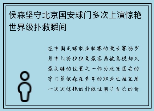 侯森坚守北京国安球门多次上演惊艳世界级扑救瞬间