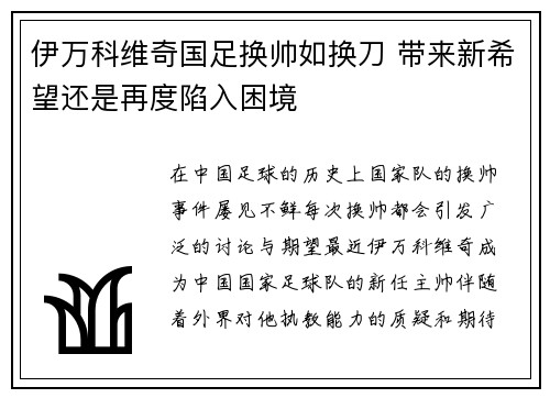伊万科维奇国足换帅如换刀 带来新希望还是再度陷入困境 伊万科维奇国足换帅如换刀 带来新希望还是再度陷入困境