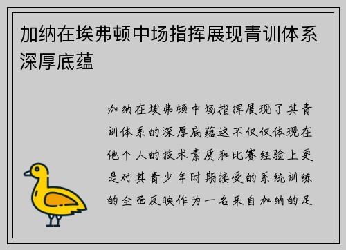 加纳在埃弗顿中场指挥展现青训体系深厚底蕴