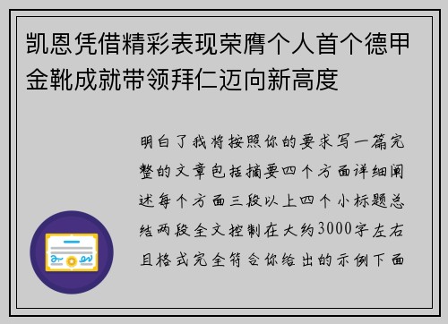 凯恩凭借精彩表现荣膺个人首个德甲金靴成就带领拜仁迈向新高度