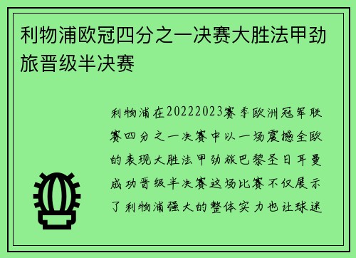 利物浦欧冠四分之一决赛大胜法甲劲旅晋级半决赛