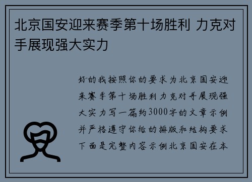 北京国安迎来赛季第十场胜利 力克对手展现强大实力