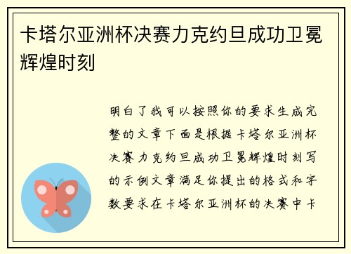 卡塔尔亚洲杯决赛力克约旦成功卫冕辉煌时刻 卡塔尔亚洲杯决赛力克约旦成功卫冕辉煌时刻