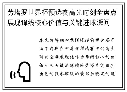 劳塔罗世界杯预选赛高光时刻全盘点展现锋线核心价值与关键进球瞬间