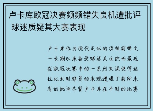 卢卡库欧冠决赛频频错失良机遭批评 球迷质疑其大赛表现