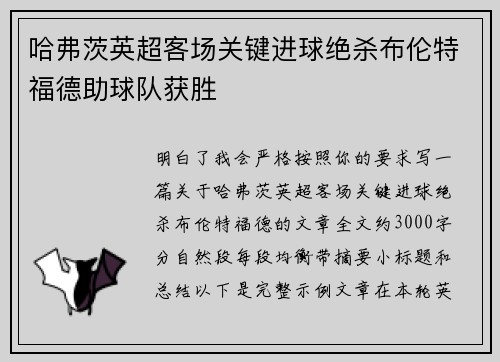 哈弗茨英超客场关键进球绝杀布伦特福德助球队获胜