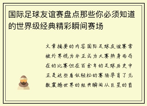 国际足球友谊赛盘点那些你必须知道的世界级经典精彩瞬间赛场