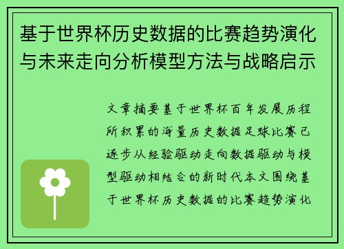 基于世界杯历史数据的比赛趋势演化与未来走向分析模型方法与战略启示
