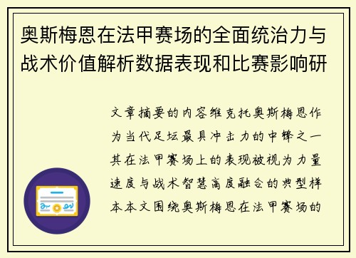 奥斯梅恩在法甲赛场的全面统治力与战术价值解析数据表现和比赛影响研究