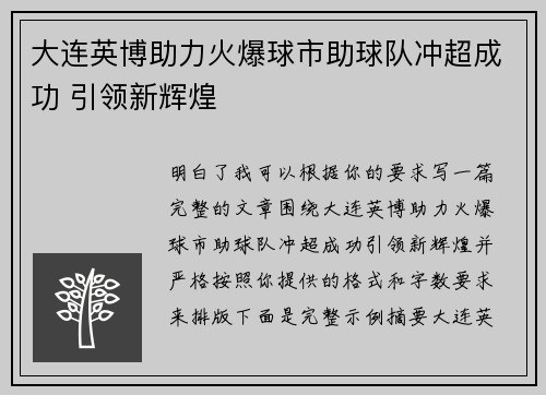 大连英博助力火爆球市助球队冲超成功 引领新辉煌