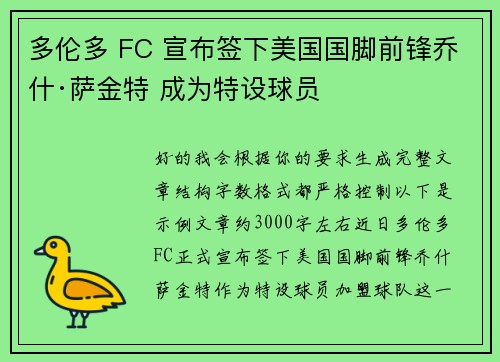 多伦多 FC 宣布签下美国国脚前锋乔什·萨金特 成为特设球员