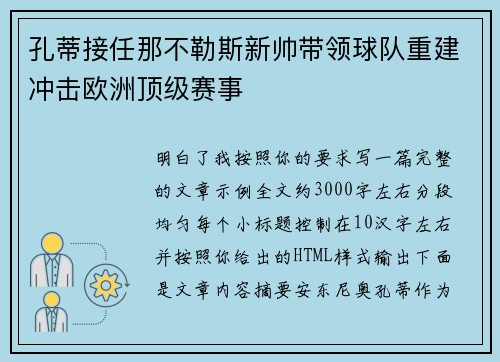 孔蒂接任那不勒斯新帅带领球队重建冲击欧洲顶级赛事