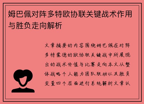 姆巴佩对阵多特欧协联关键战术作用与胜负走向解析 姆巴佩对阵多特欧协联关键战术作用与胜负走向解析
