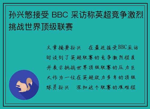 孙兴慜接受 BBC 采访称英超竞争激烈挑战世界顶级联赛