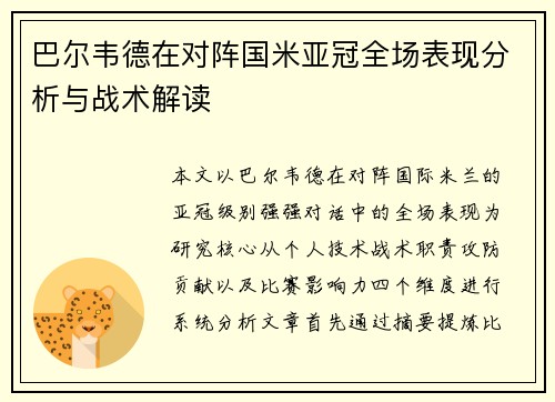 巴尔韦德在对阵国米亚冠全场表现分析与战术解读