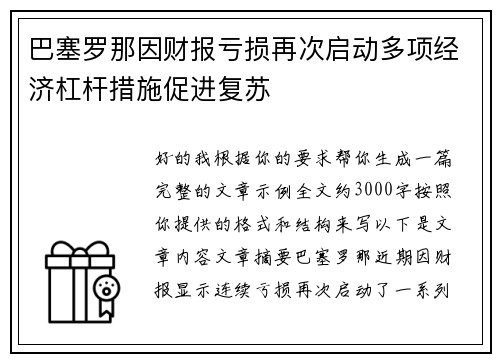 巴塞罗那因财报亏损再次启动多项经济杠杆措施促进复苏