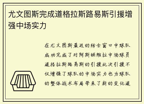 尤文图斯完成道格拉斯路易斯引援增强中场实力