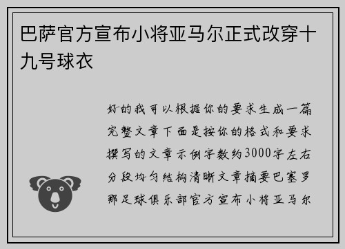 巴萨官方宣布小将亚马尔正式改穿十九号球衣
