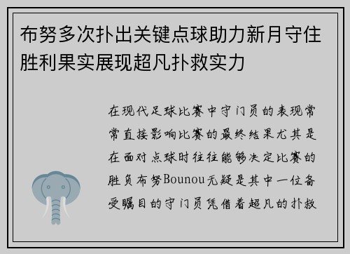 布努多次扑出关键点球助力新月守住胜利果实展现超凡扑救实力