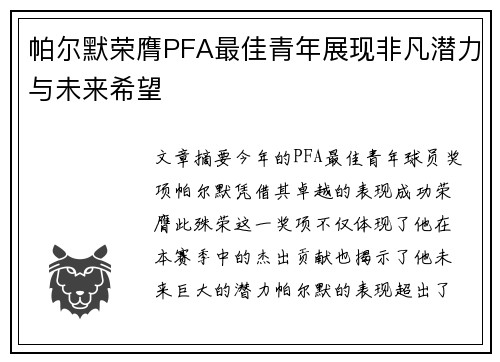 帕尔默荣膺PFA最佳青年展现非凡潜力与未来希望