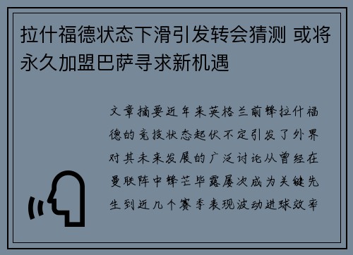 拉什福德状态下滑引发转会猜测 或将永久加盟巴萨寻求新机遇